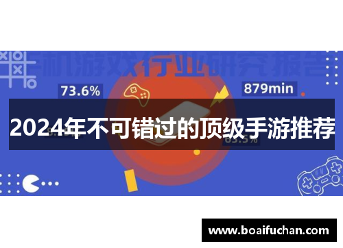 2024年不可错过的顶级手游推荐
