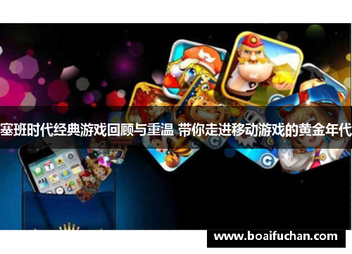 塞班时代经典游戏回顾与重温 带你走进移动游戏的黄金年代