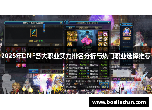2025年DNF各大职业实力排名分析与热门职业选择推荐