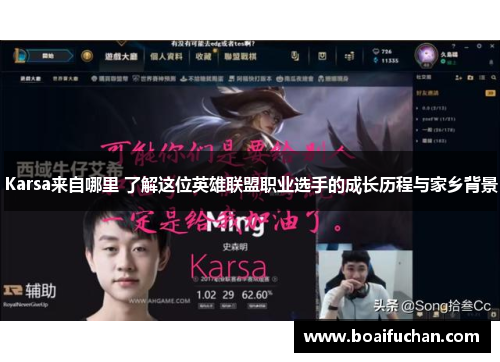 Karsa来自哪里 了解这位英雄联盟职业选手的成长历程与家乡背景