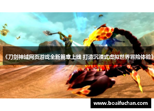 《刀剑神域网页游戏全新篇章上线 打造沉浸式虚拟世界冒险体验》