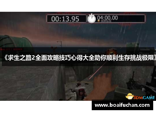 《求生之路2全面攻略技巧心得大全助你顺利生存挑战极限》