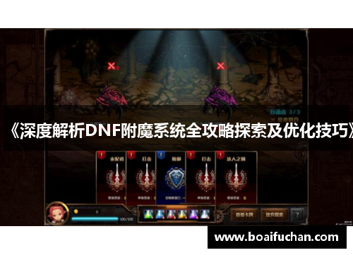 《深度解析DNF附魔系统全攻略探索及优化技巧》