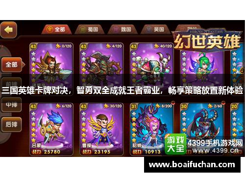 三国英雄卡牌对决，智勇双全成就王者霸业，畅享策略放置新体验