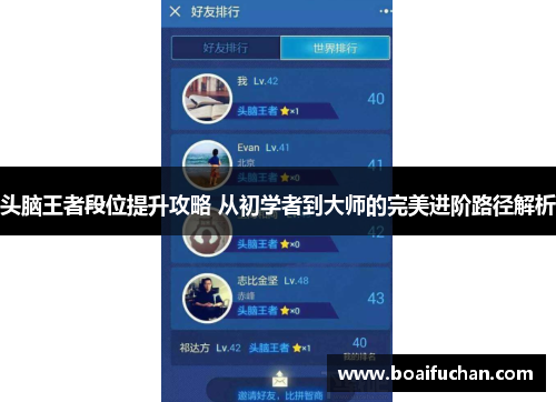 头脑王者段位提升攻略 从初学者到大师的完美进阶路径解析