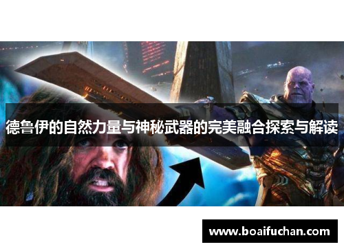德鲁伊的自然力量与神秘武器的完美融合探索与解读