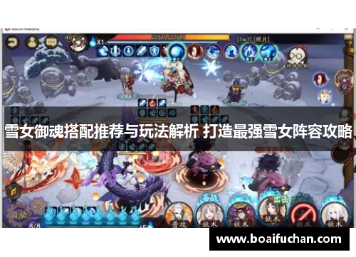 雪女御魂搭配推荐与玩法解析 打造最强雪女阵容攻略