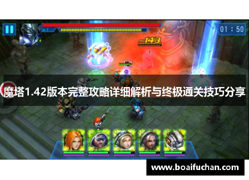 魔塔1.42版本完整攻略详细解析与终极通关技巧分享