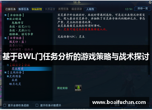 基于BWL门任务分析的游戏策略与战术探讨