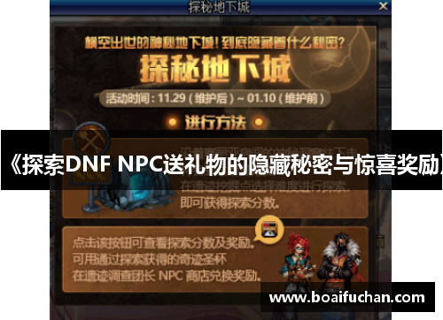 《探索DNF NPC送礼物的隐藏秘密与惊喜奖励》