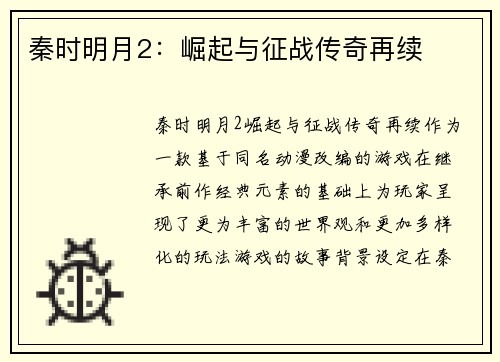 秦时明月2：崛起与征战传奇再续