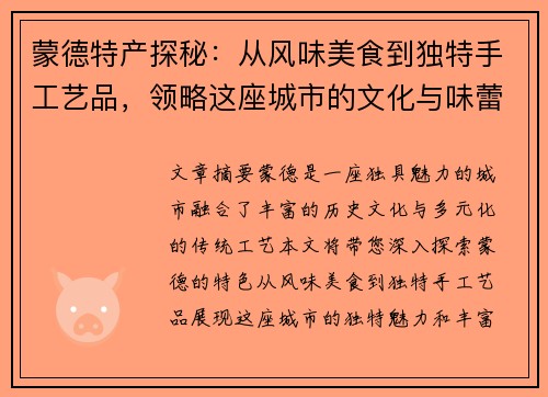 蒙德特产探秘：从风味美食到独特手工艺品，领略这座城市的文化与味蕾之旅