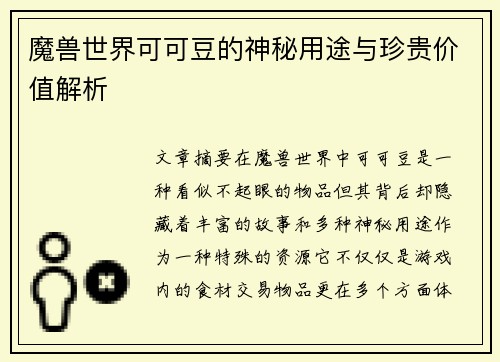魔兽世界可可豆的神秘用途与珍贵价值解析