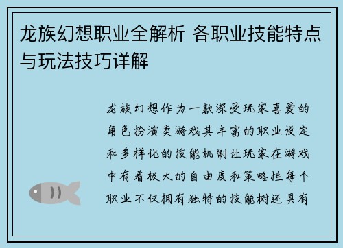 龙族幻想职业全解析 各职业技能特点与玩法技巧详解