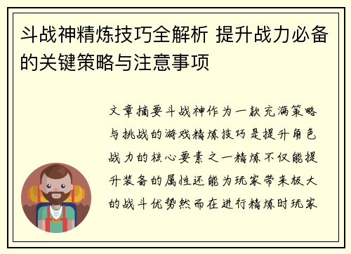 斗战神精炼技巧全解析 提升战力必备的关键策略与注意事项
