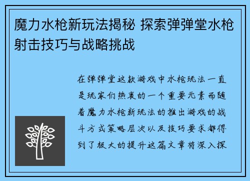 魔力水枪新玩法揭秘 探索弹弹堂水枪射击技巧与战略挑战