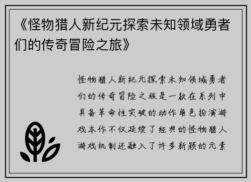 《怪物猎人新纪元探索未知领域勇者们的传奇冒险之旅》