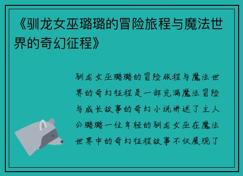《驯龙女巫璐璐的冒险旅程与魔法世界的奇幻征程》