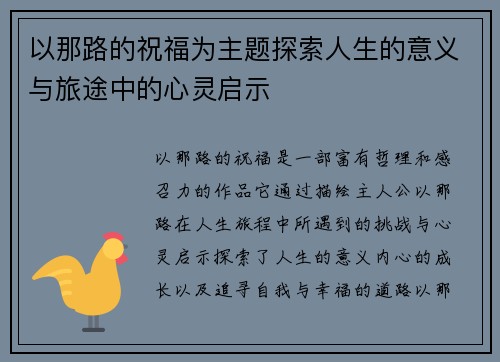 以那路的祝福为主题探索人生的意义与旅途中的心灵启示