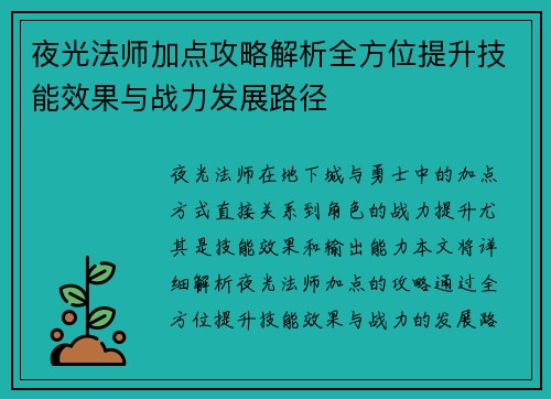 夜光法师加点攻略解析全方位提升技能效果与战力发展路径