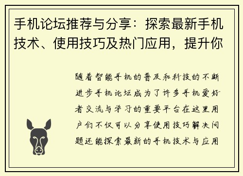 手机论坛推荐与分享：探索最新手机技术、使用技巧及热门应用，提升你的智能生活体验