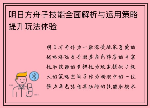 明日方舟孑技能全面解析与运用策略提升玩法体验