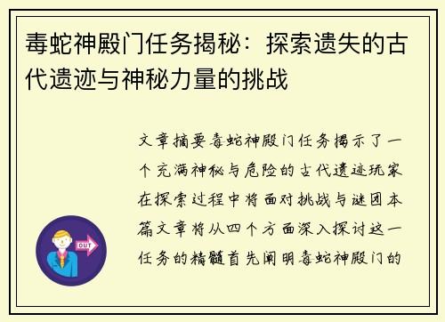 毒蛇神殿门任务揭秘：探索遗失的古代遗迹与神秘力量的挑战