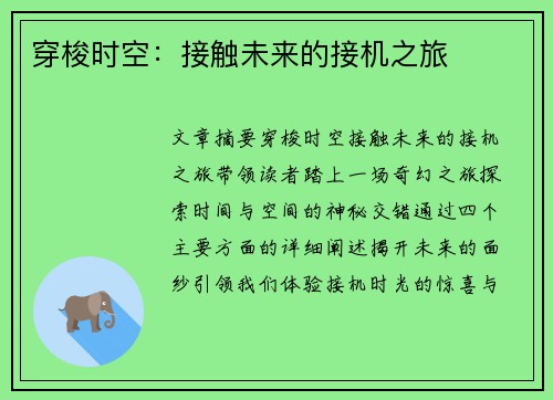 穿梭时空：接触未来的接机之旅