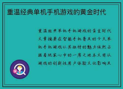 重温经典单机手机游戏的黄金时代