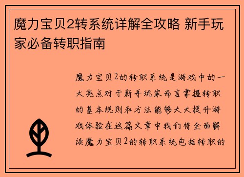 魔力宝贝2转系统详解全攻略 新手玩家必备转职指南