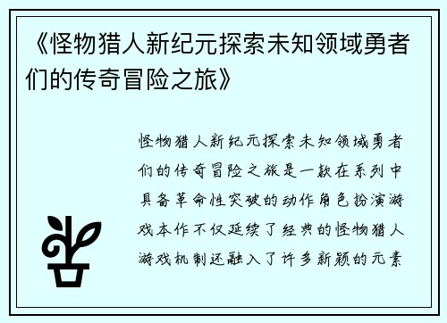 《怪物猎人新纪元探索未知领域勇者们的传奇冒险之旅》