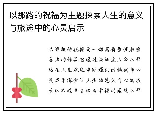以那路的祝福为主题探索人生的意义与旅途中的心灵启示