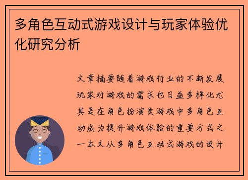 多角色互动式游戏设计与玩家体验优化研究分析