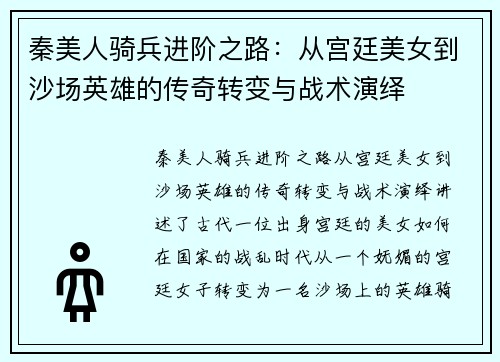 秦美人骑兵进阶之路：从宫廷美女到沙场英雄的传奇转变与战术演绎