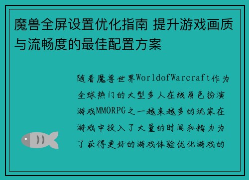 魔兽全屏设置优化指南 提升游戏画质与流畅度的最佳配置方案