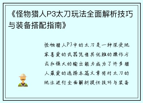《怪物猎人P3太刀玩法全面解析技巧与装备搭配指南》