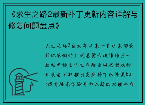 《求生之路2最新补丁更新内容详解与修复问题盘点》