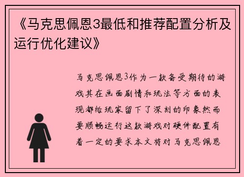 《马克思佩恩3最低和推荐配置分析及运行优化建议》