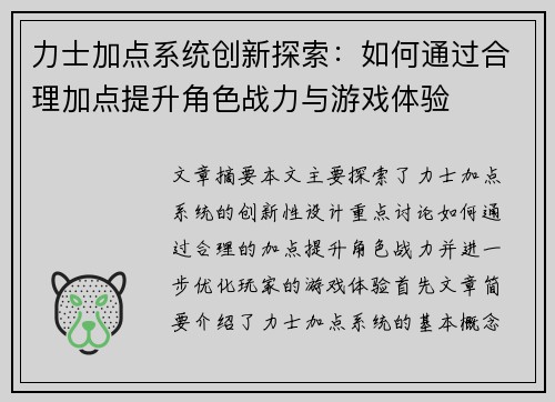 力士加点系统创新探索：如何通过合理加点提升角色战力与游戏体验