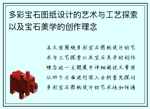 多彩宝石图纸设计的艺术与工艺探索以及宝石美学的创作理念