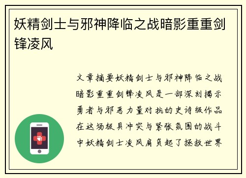 妖精剑士与邪神降临之战暗影重重剑锋凌风