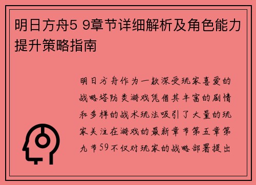 明日方舟5 9章节详细解析及角色能力提升策略指南