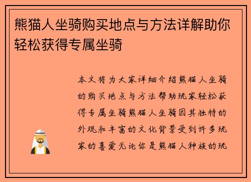 熊猫人坐骑购买地点与方法详解助你轻松获得专属坐骑