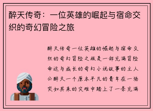 醉天传奇：一位英雄的崛起与宿命交织的奇幻冒险之旅
