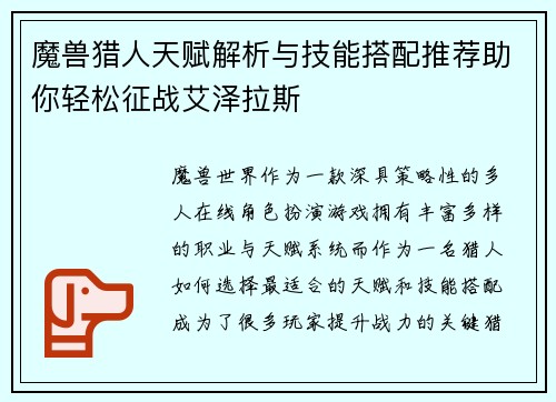 魔兽猎人天赋解析与技能搭配推荐助你轻松征战艾泽拉斯