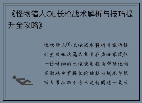 《怪物猎人OL长枪战术解析与技巧提升全攻略》