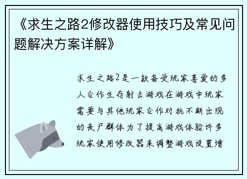 《求生之路2修改器使用技巧及常见问题解决方案详解》