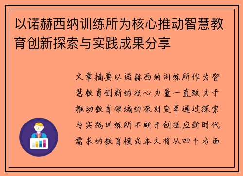 以诺赫西纳训练所为核心推动智慧教育创新探索与实践成果分享