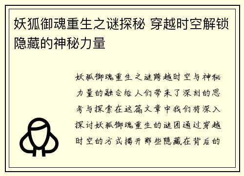 妖狐御魂重生之谜探秘 穿越时空解锁隐藏的神秘力量
