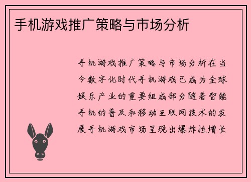 手机游戏推广策略与市场分析